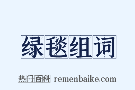 绿毯组词是什么意思的图片